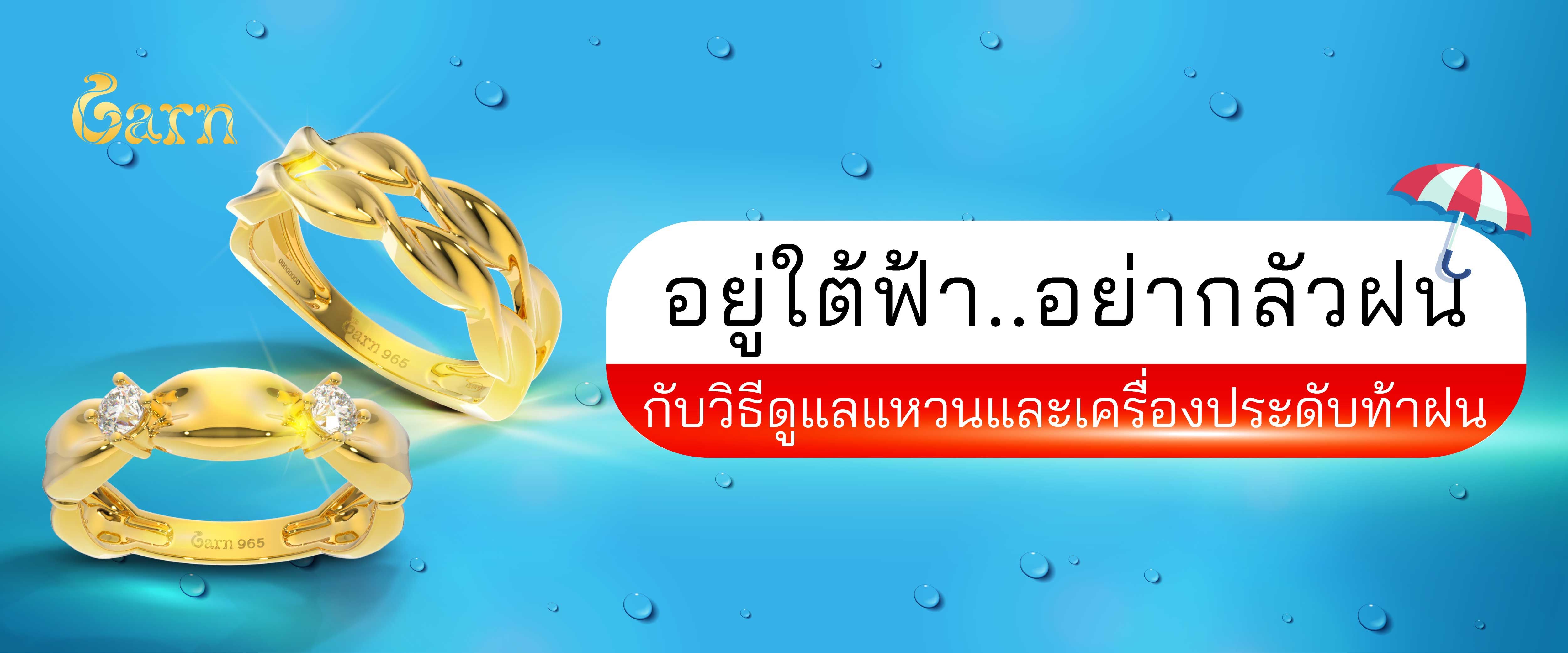 อยู่ใต้ฟ้า..อย่ากลัวฝน กับวิธีดูแลแหวนและเครื่องประดับท้าฝน อยู่ใต้ฟ้า..อย่ากลัวฝน กับวิธีดูแลแหวนและเครื่องประดับท้าฝน